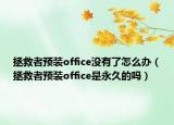 拯救者預(yù)裝office沒(méi)有了怎么辦（拯救者預(yù)裝office是永久的嗎）