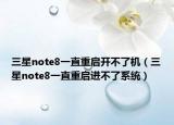 三星note8一直重啟開不了機(jī)（三星note8一直重啟進(jìn)不了系統(tǒng)）