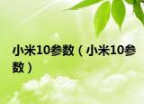 小米10參數(shù)（小米10參數(shù)）