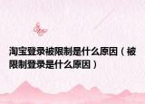 淘寶登錄被限制是什么原因（被限制登錄是什么原因）