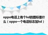 oppo電話上有個(gè)hd的圖標(biāo)是什么（oppo一個(gè)電話標(biāo)志加hd）