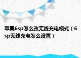 蘋果6sp怎么改無線充電模式（6sp無線充電怎么設(shè)置）