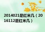 2014021是紅米幾（2016112是紅米幾）
