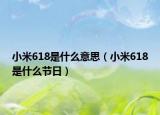 小米618是什么意思（小米618是什么節(jié)日）