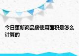 今日更新商品房使用面積是怎么計算的
