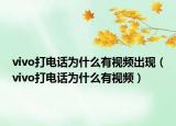 vivo打電話為什么有視頻出現(xiàn)（vivo打電話為什么有視頻）
