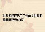 拼多多旺旺代工廠名單（拼多多里面旺旺號(hào)在哪）