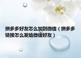 拼多多好友怎么加到微信（拼多多鏈接怎么發(fā)給微信好友）