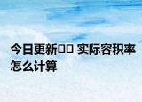 今日更新?? 實際容積率怎么計算