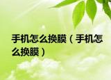 手機(jī)怎么換膜（手機(jī)怎么換膜）