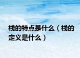 棧的特點(diǎn)是什么（棧的定義是什么）