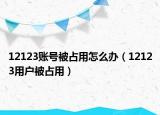 12123賬號被占用怎么辦（12123用戶被占用）