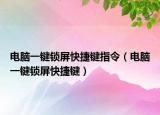 電腦一鍵鎖屏快捷鍵指令（電腦一鍵鎖屏快捷鍵）