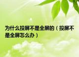 為什么投屏不是全屏的（投屏不是全屏怎么辦）