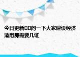 今日更新??問一下大家建設經濟適用房需要幾證
