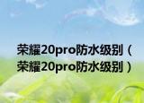 榮耀20pro防水級別（榮耀20pro防水級別）