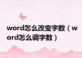 word怎么改變字?jǐn)?shù)（word怎么調(diào)字?jǐn)?shù)）