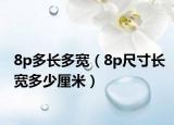 8p多長多寬（8p尺寸長寬多少厘米）