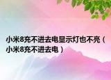 小米8充不進(jìn)去電顯示燈也不亮（小米8充不進(jìn)去電）