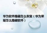 華為軟件隱藏怎么恢復(fù)（華為榮耀怎么隱藏軟件）