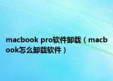macbook pro軟件卸載（macbook怎么卸載軟件）