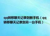 qq轉(zhuǎn)移聊天記錄到新手機(jī)（qq轉(zhuǎn)移聊天記錄到另一臺(tái)手機(jī)）