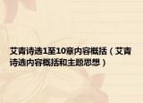 艾青詩選1至10章內(nèi)容概括（艾青詩選內(nèi)容概括和主題思想）