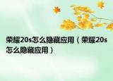 榮耀20s怎么隱藏應(yīng)用（榮耀20s怎么隱藏應(yīng)用）