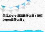 榮耀20pro 屏幕是什么屏（榮耀20pro是什么屏）