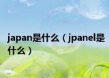japan是什么（jpanel是什么）