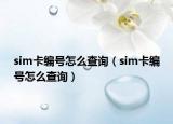 sim卡編號怎么查詢（sim卡編號怎么查詢）