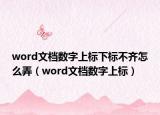 word文檔數(shù)字上標下標不齊怎么弄（word文檔數(shù)字上標）