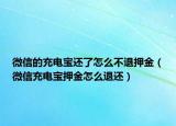 微信的充電寶還了怎么不退押金（微信充電寶押金怎么退還）