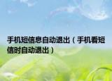 手機短信息自動退出（手機看短信時自動退出）