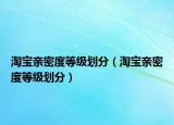 淘寶親密度等級劃分（淘寶親密度等級劃分）