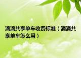 滴滴共享單車收費(fèi)標(biāo)準(zhǔn)（滴滴共享單車怎么用）