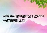 adb shell命令是什么（改adb log存儲(chǔ)有什么用）