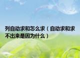 列自動(dòng)求和怎么求（自動(dòng)求和求不出來是因?yàn)槭裁矗? /></span></a>
                        <h2><a href=