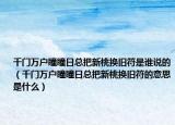 千門萬戶瞳瞳日總把新桃換舊符是誰說的（千門萬戶瞳瞳日總把新桃換舊符的意思是什么）