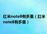 紅米note8有多重（紅米note8有多重）