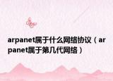 arpanet屬于什么網(wǎng)絡協(xié)議（arpanet屬于第幾代網(wǎng)絡）