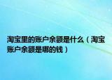 淘寶里的賬戶余額是什么（淘寶賬戶余額是哪的錢）