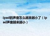 ipad的聲音怎么越來越小了（ipad聲音越來越?。? /></span></a>
                        <h2><a href=