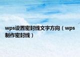 wps設(shè)置密封線文字方向（wps制作密封線）