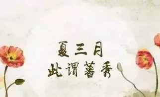 內(nèi)經(jīng)中的夏季養(yǎng)生之道——一定要知道