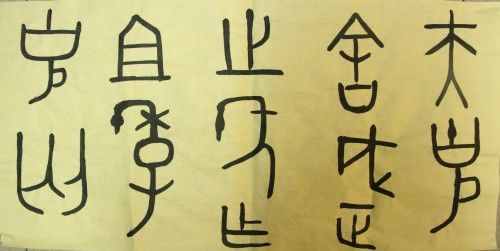 漢字字體之演變