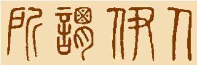 漢字字體之演變