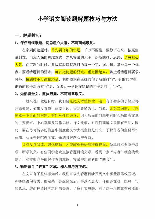 小學語文閱讀題解題技巧與方法，太重要了，家長一定要為孩子收藏