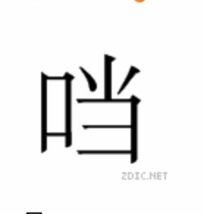 一個(gè)口一個(gè)當(dāng)，是什么字?輸入法怎么沒有?