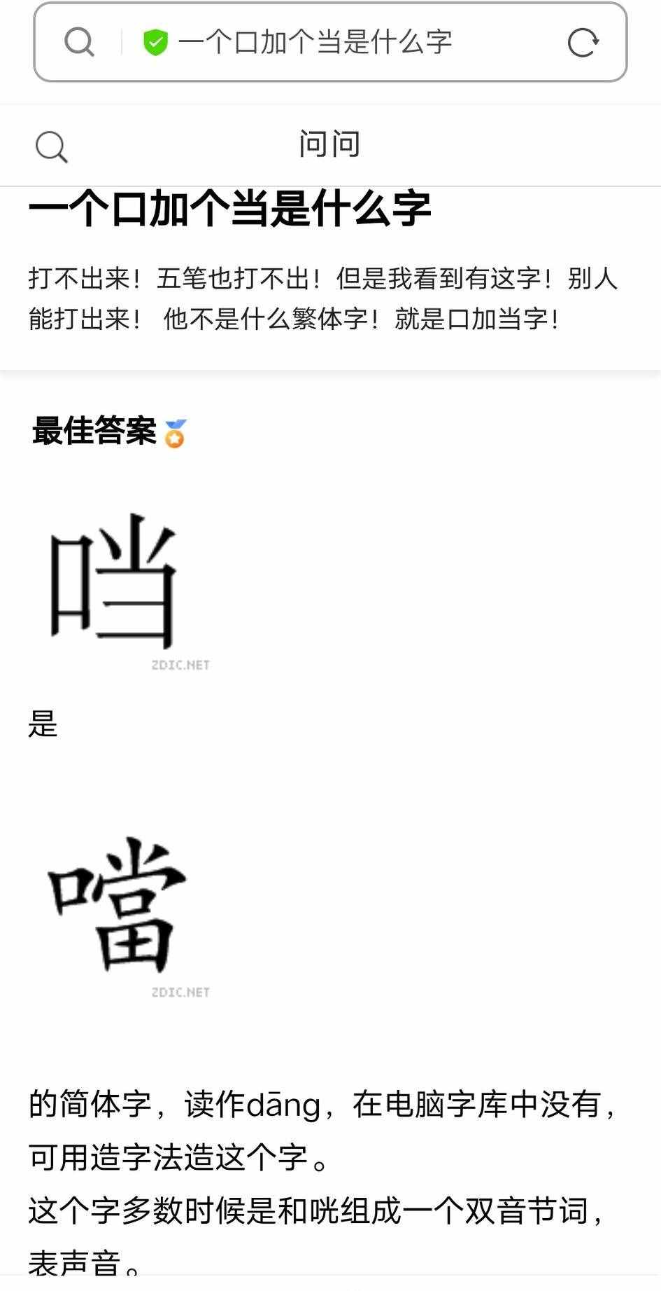 一個(gè)口一個(gè)當(dāng)，是什么字?輸入法怎么沒有?